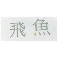 飛魚