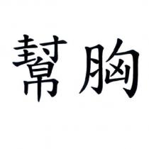 幫胸