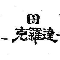 克羅達