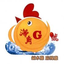 海角 G 號及圖