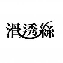 滑透絲設計字