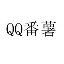 QQ 番薯