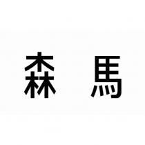 森馬