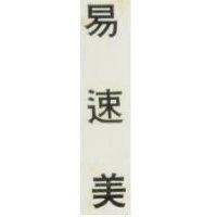 易速美