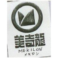 美奇龍及圖 MEKILON メキロン 