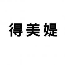 得美媞