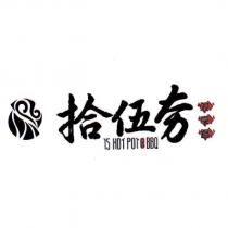 拾伍夯 15 HOT POT BBQ 及圖