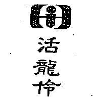 活龍伶