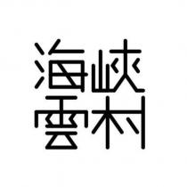 海峽雲村