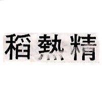 稻熱精