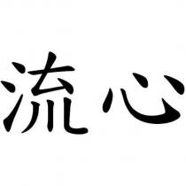流心
