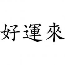 好運來