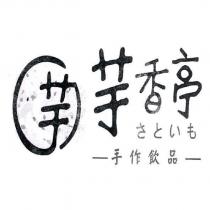 芋香亭 さといも 及圖