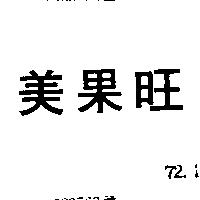 美果旺