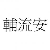 輔流安