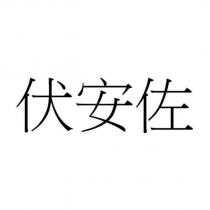 伏安佐