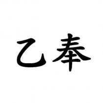 乙奉