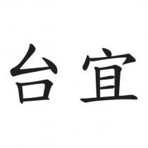 台宜