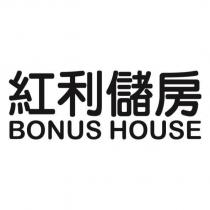 紅利儲房 BONUS HOUSE