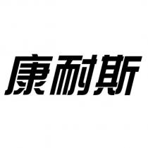 康耐斯