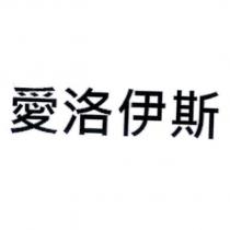 愛洛伊斯