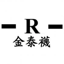 金泰襪及 R 圖