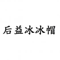 后益冰冰帽