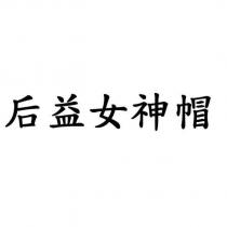 后益女神帽