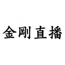 金剛直播