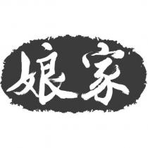娘家及橫式印圖