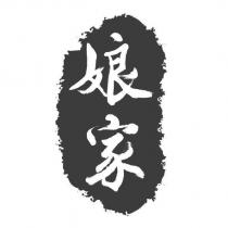 娘家及直式印圖