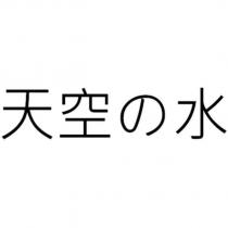 天空の水