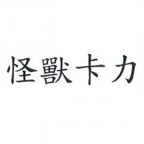 怪獸卡力