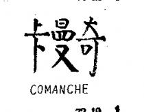 卡曼奇 COMANCHE 