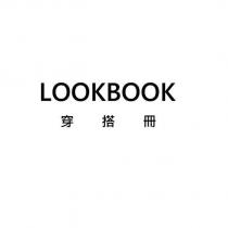 LOOKBOOK 穿搭冊