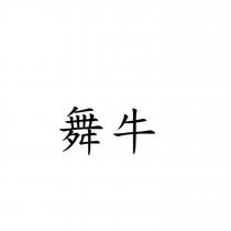舞牛