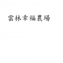 雲林幸福農場