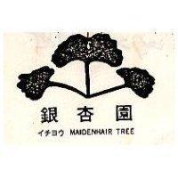 銀杏園及圖