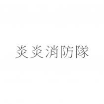 炎炎消防隊
