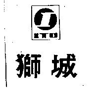 獅城及圖 ITO 