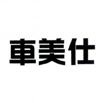 車美仕
