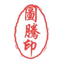 圖騰印