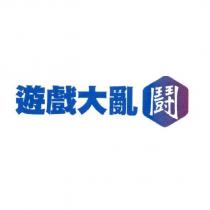 遊戲大亂鬪及圖