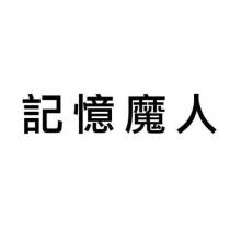 記憶魔人