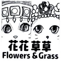花花草草 Flowers & Grass 及圖