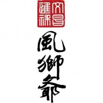 文昌進祿風獅爺設計字