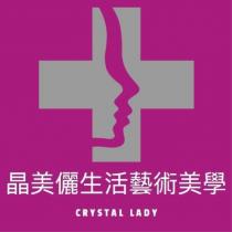 晶美儷生活藝術美學及圖