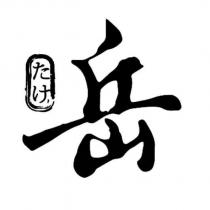 岳たけ及圖
