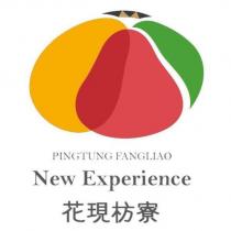 花現枋寮 PINGTUNG FANGLIAO New Experience 及圖
