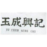 玉成興記 YU CHEN SING CHI 